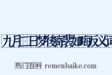 九月二日梦後寄裴如晦反义词是什么意思的图片
